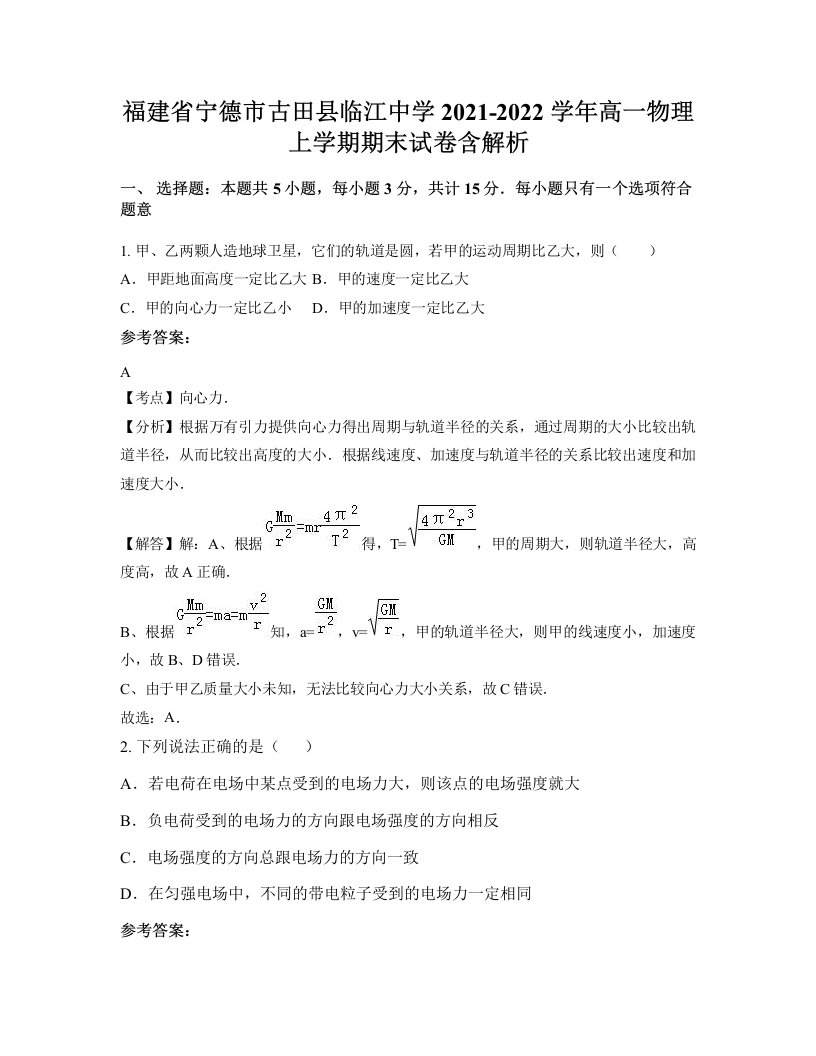 福建省宁德市古田县临江中学2021-2022学年高一物理上学期期末试卷含解析