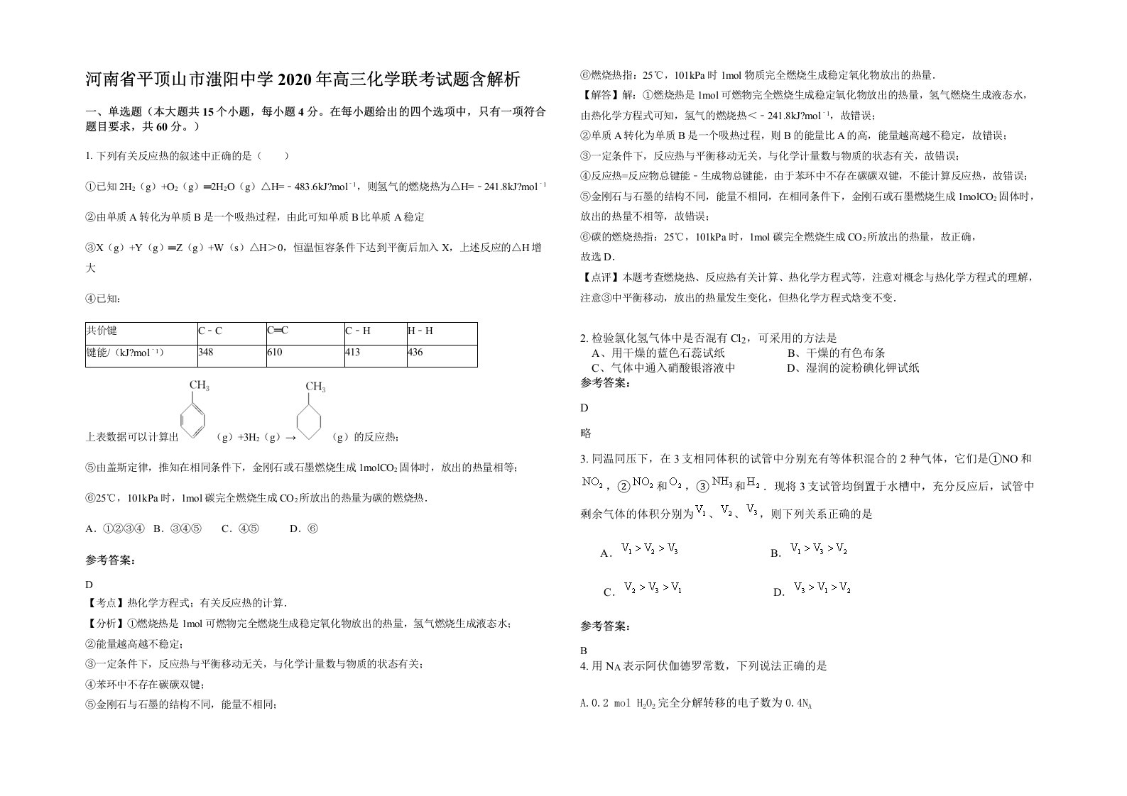 河南省平顶山市滍阳中学2020年高三化学联考试题含解析