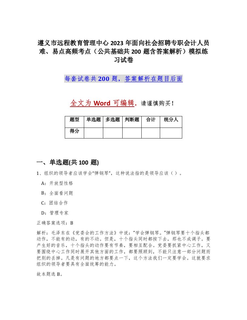 遵义市远程教育管理中心2023年面向社会招聘专职会计人员难易点高频考点公共基础共200题含答案解析模拟练习试卷