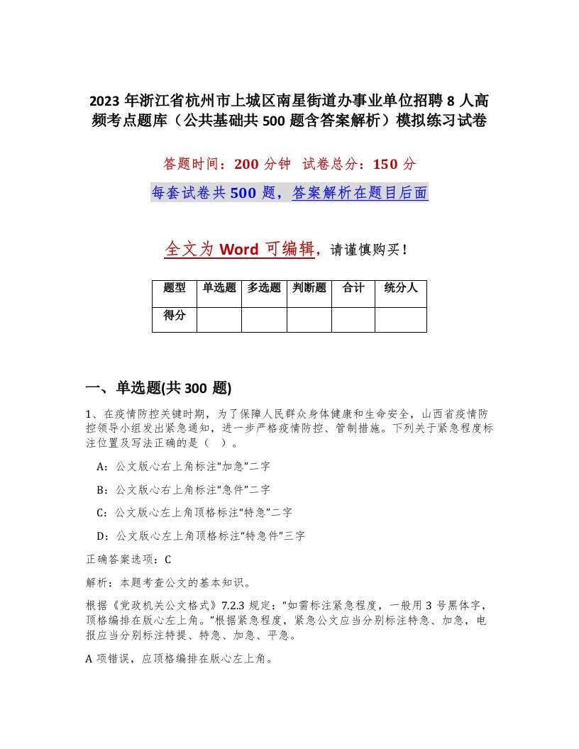 2023年浙江省杭州市上城区南星街道办事业单位招聘8人高频考点题库公共基础共500题含答案解析模拟练习试卷