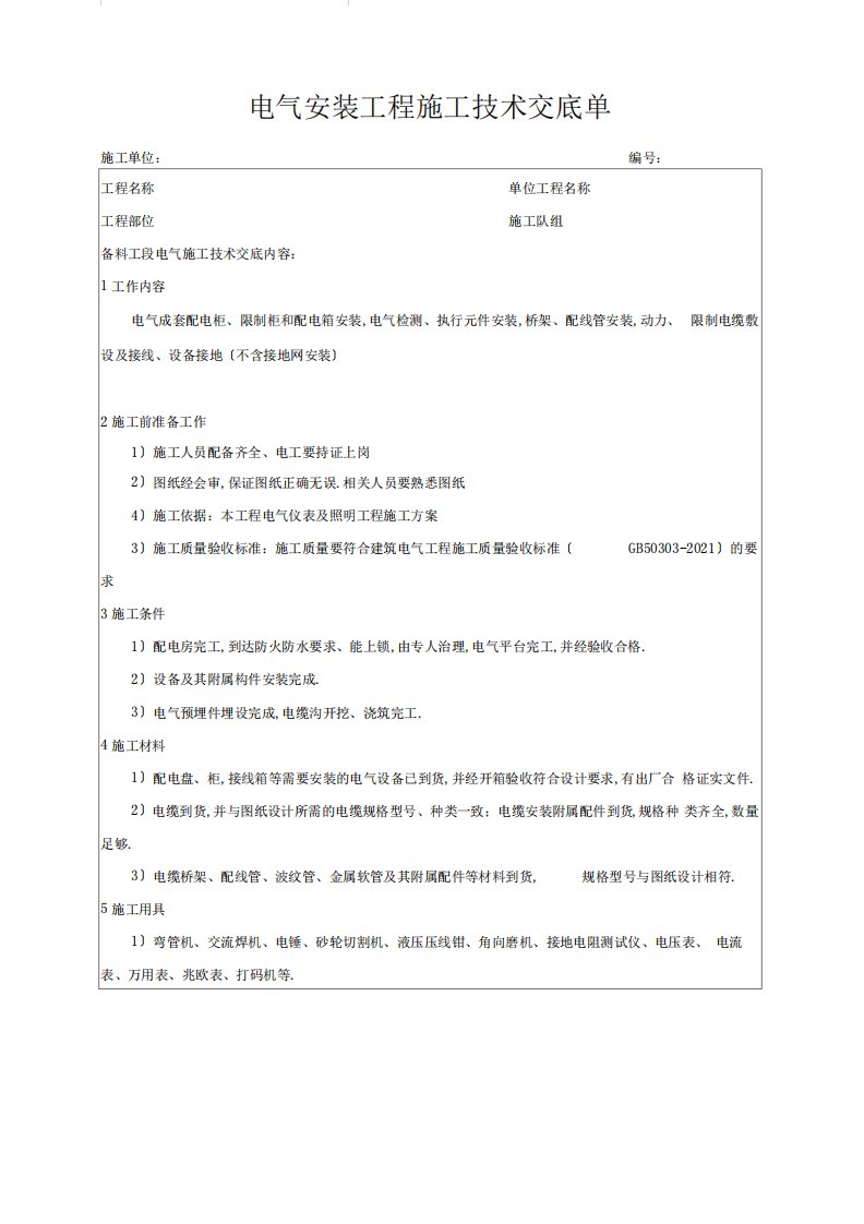 完整版电气安装施工技术交底