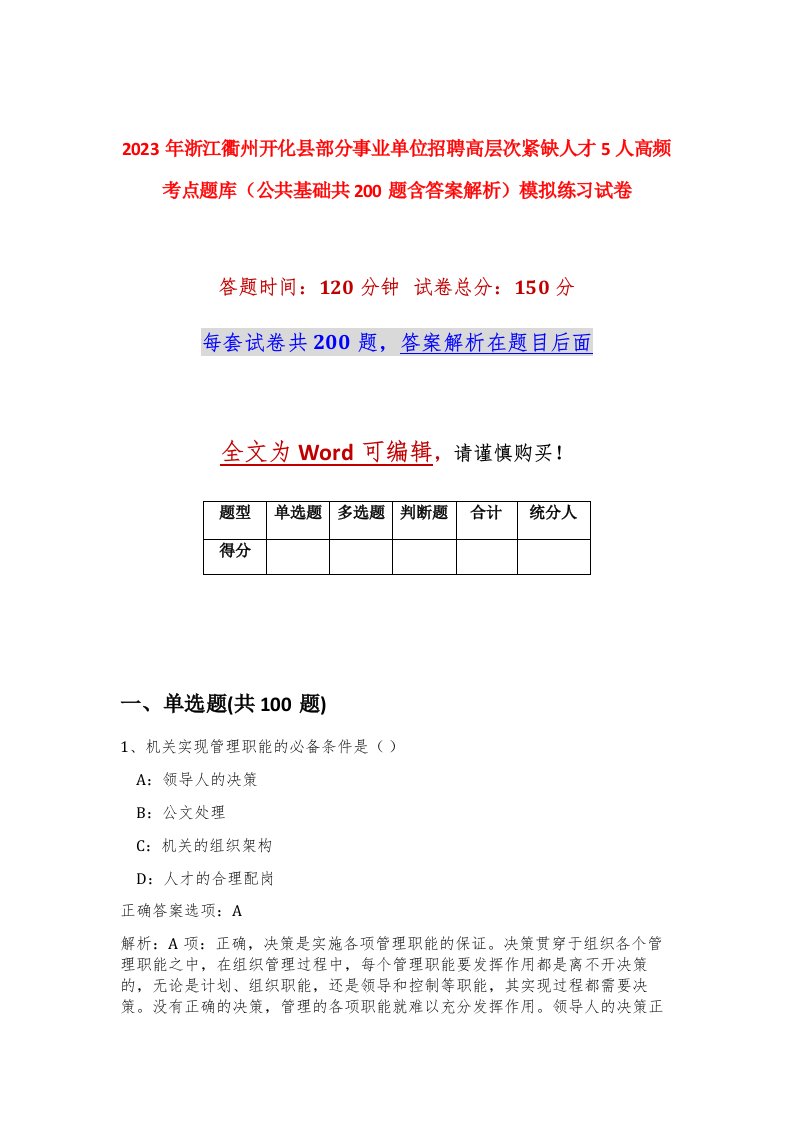 2023年浙江衢州开化县部分事业单位招聘高层次紧缺人才5人高频考点题库公共基础共200题含答案解析模拟练习试卷