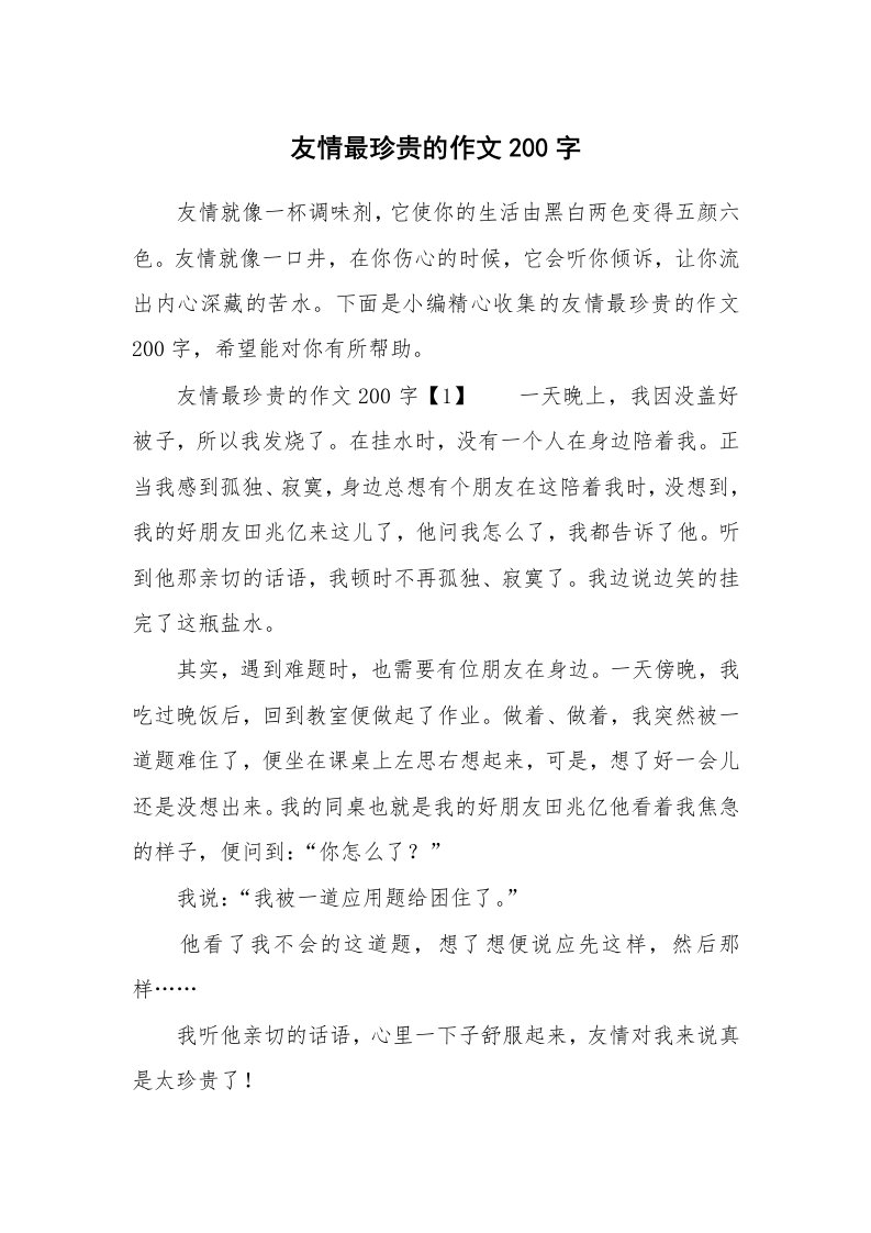 友情最珍贵的作文200字