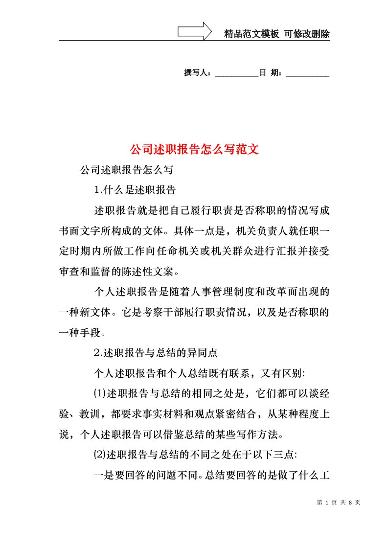 公司述职报告怎么写范文