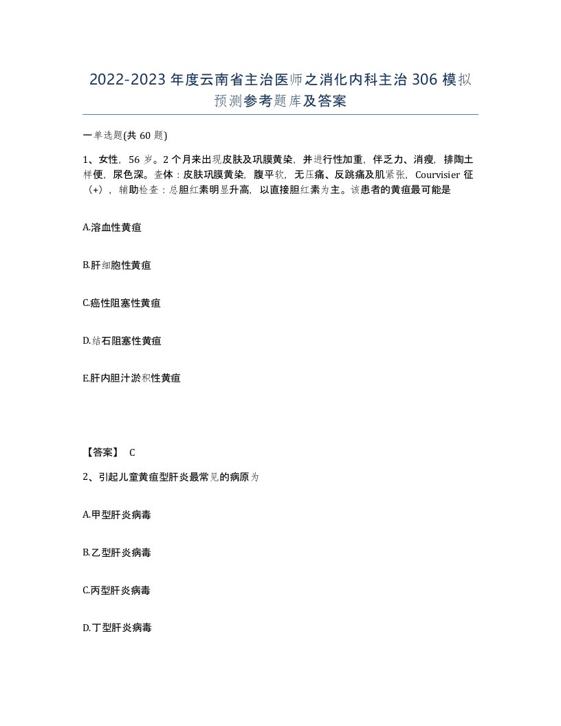 2022-2023年度云南省主治医师之消化内科主治306模拟预测参考题库及答案