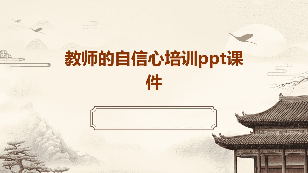 教师的自信心培训ppt课件