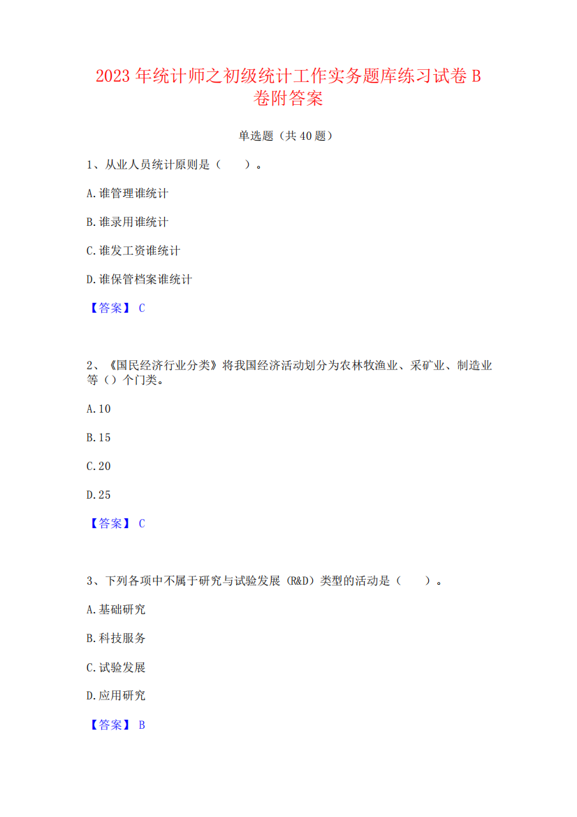 2023年统计师之初级统计工作实务题库练习试卷B卷附答案