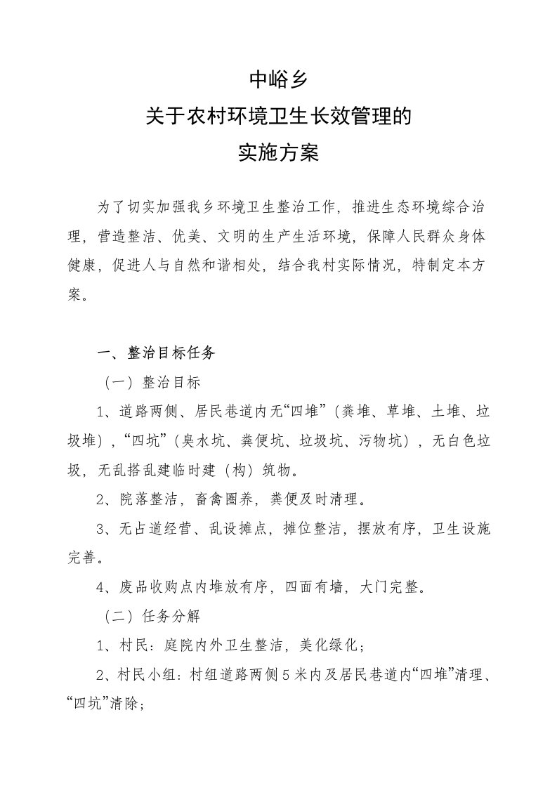 关于环境卫生长效机制的实施方案