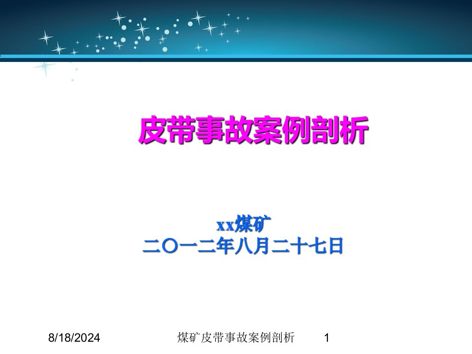 2020年煤矿皮带事故案例剖析