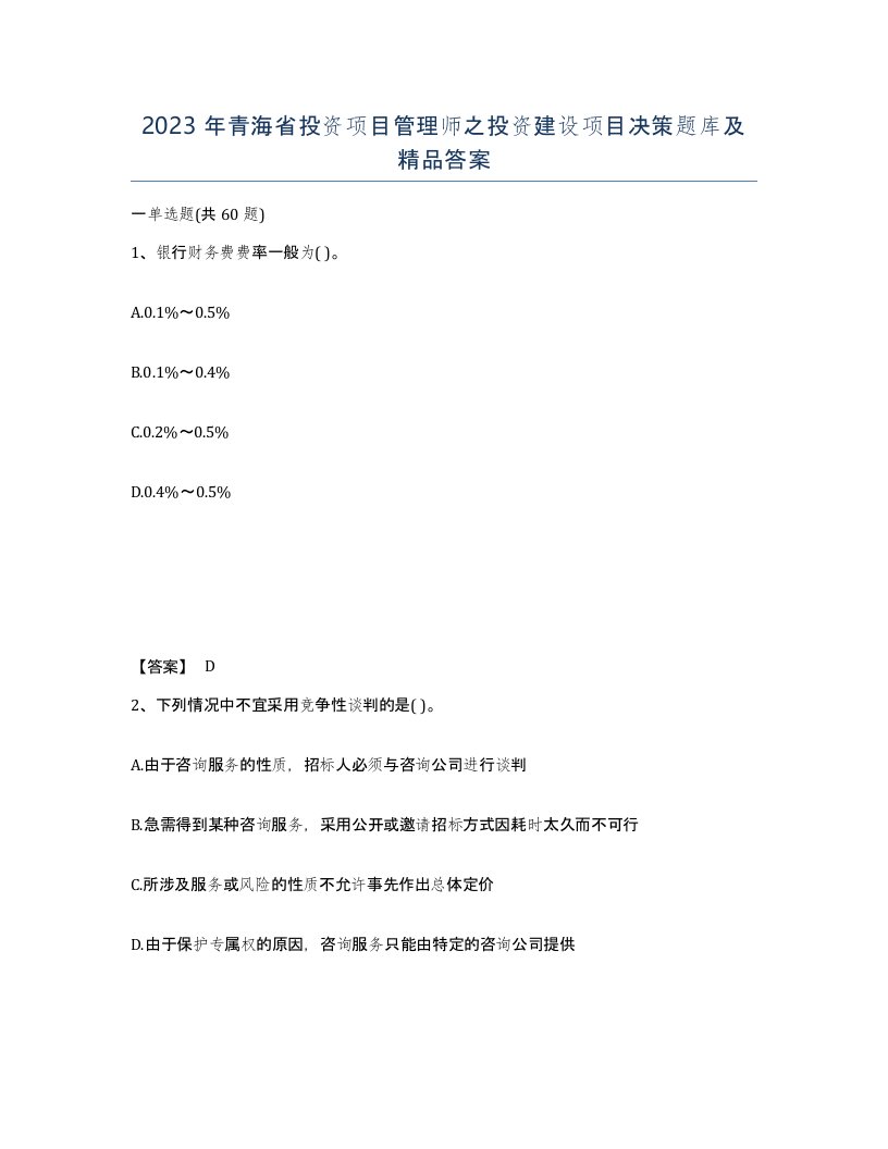 2023年青海省投资项目管理师之投资建设项目决策题库及答案