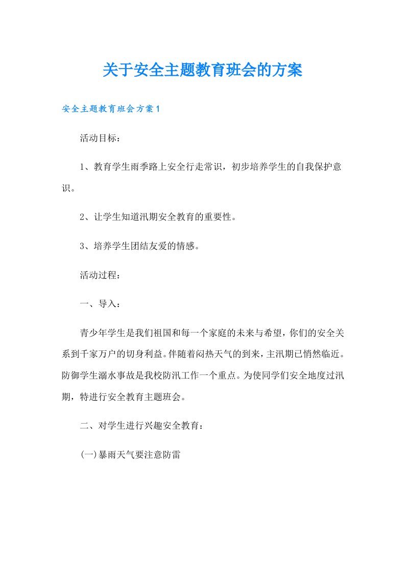 关于安全主题教育班会的方案