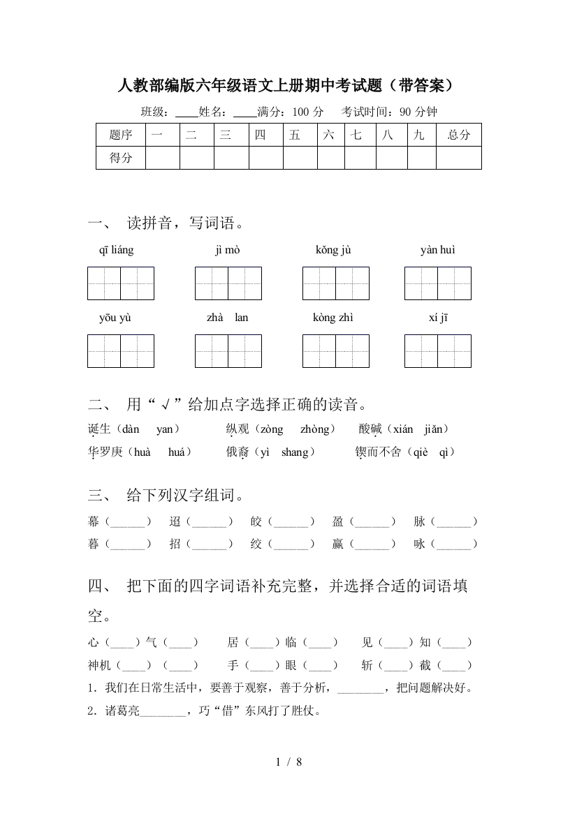 人教部编版六年级语文上册期中考试题(带答案)