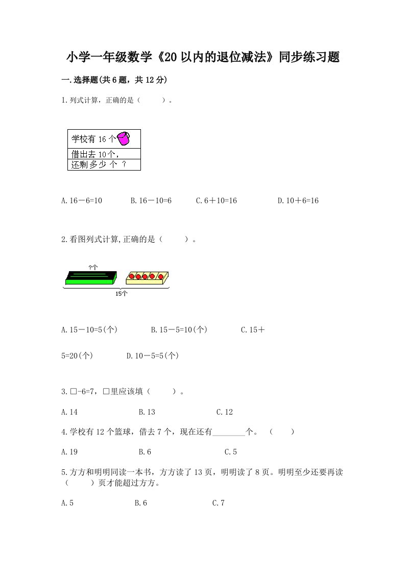 小学一年级数学《20以内的退位减法》同步练习题及一套答案