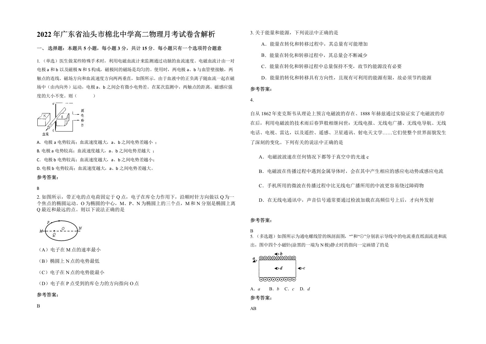 2022年广东省汕头市棉北中学高二物理月考试卷含解析