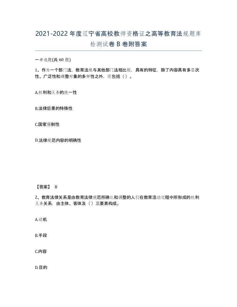 2021-2022年度辽宁省高校教师资格证之高等教育法规题库检测试卷B卷附答案