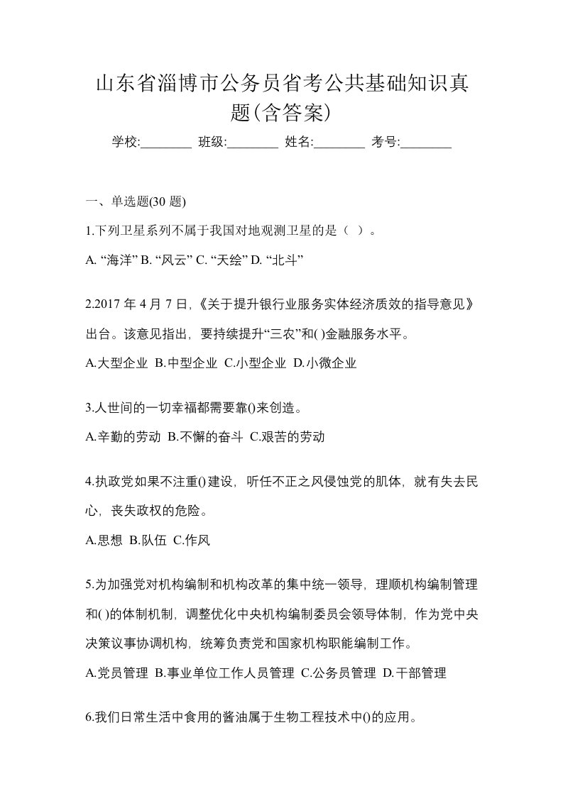 山东省淄博市公务员省考公共基础知识真题含答案