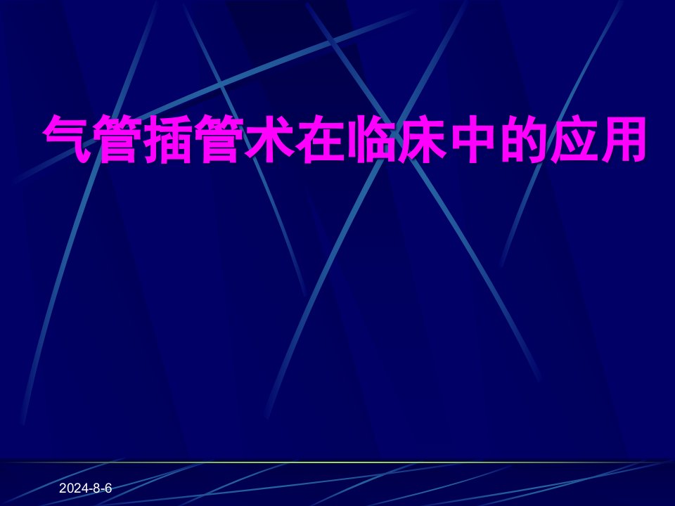 气管插管术在临床中应用培训课件