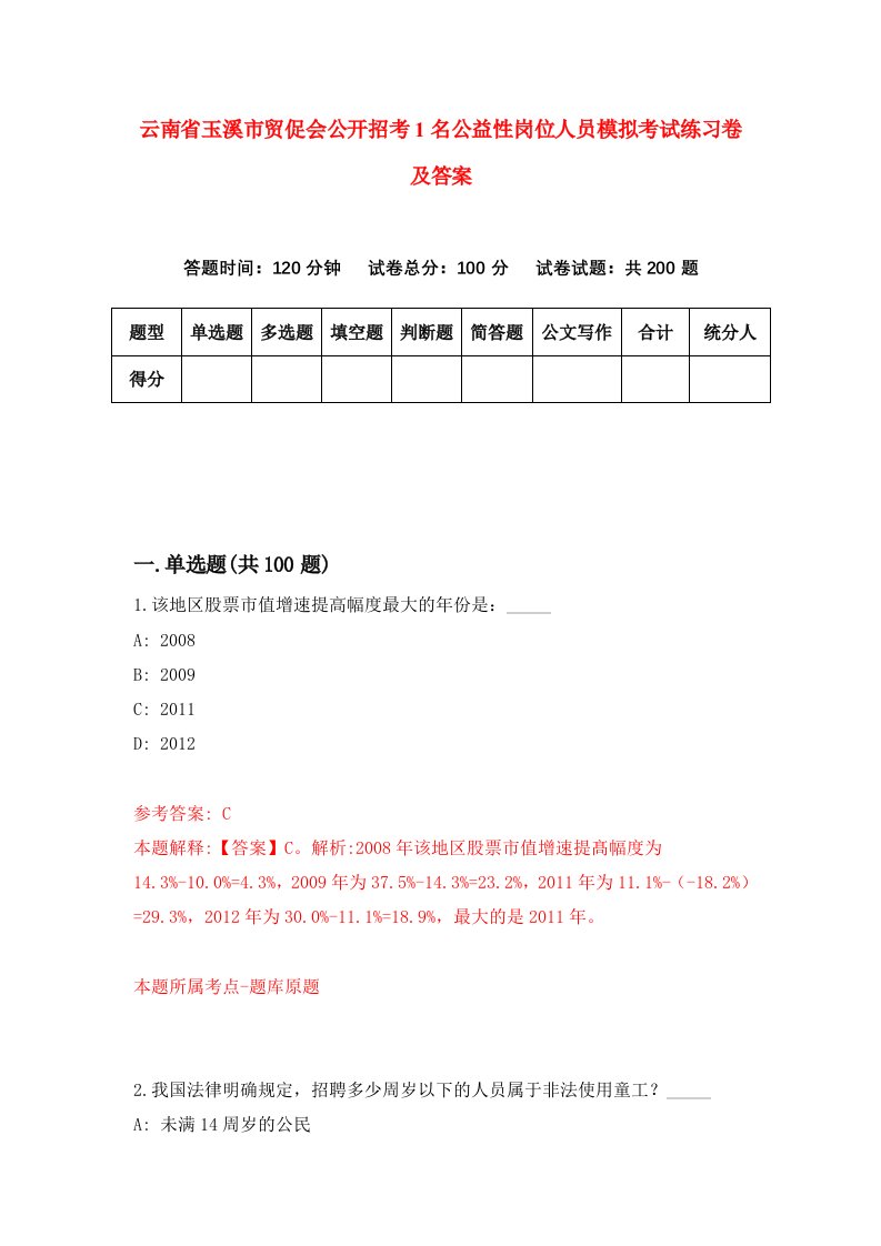 云南省玉溪市贸促会公开招考1名公益性岗位人员模拟考试练习卷及答案第0次