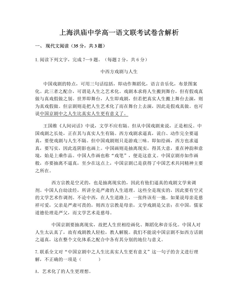 上海洪庙中学高一语文联考试卷含解析