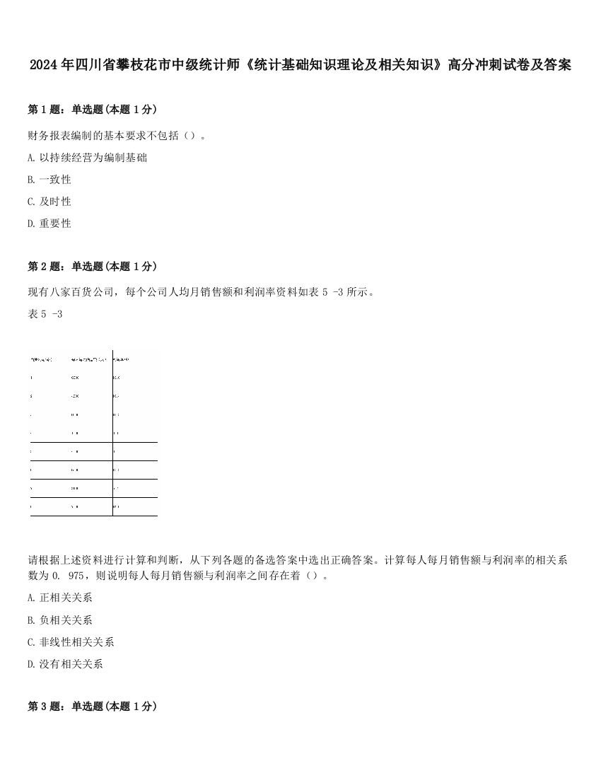 2024年四川省攀枝花市中级统计师《统计基础知识理论及相关知识》高分冲刺试卷及答案