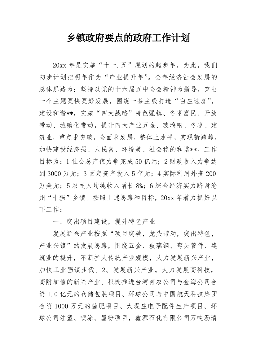 乡镇政府要点的政府工作计划