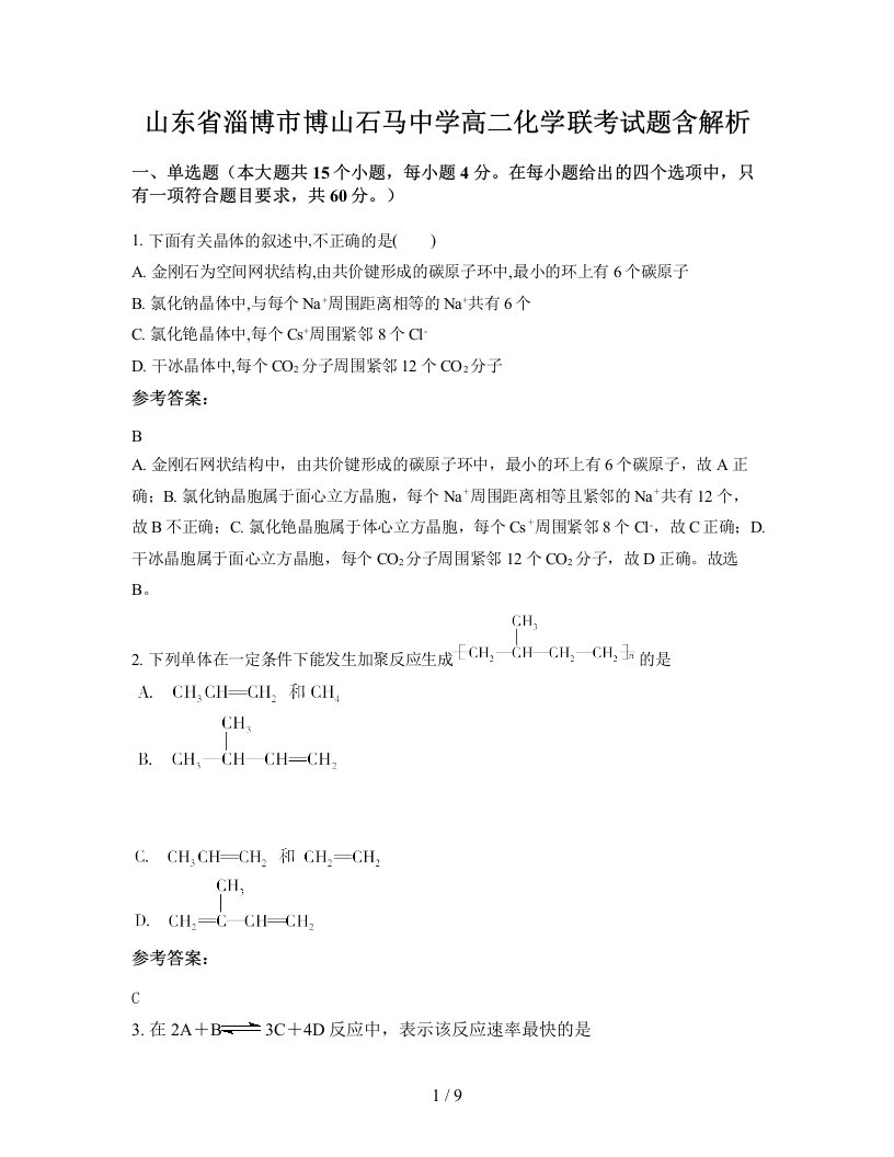 山东省淄博市博山石马中学高二化学联考试题含解析