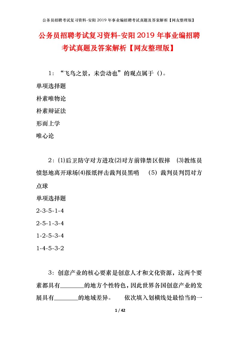 公务员招聘考试复习资料-安阳2019年事业编招聘考试真题及答案解析网友整理版