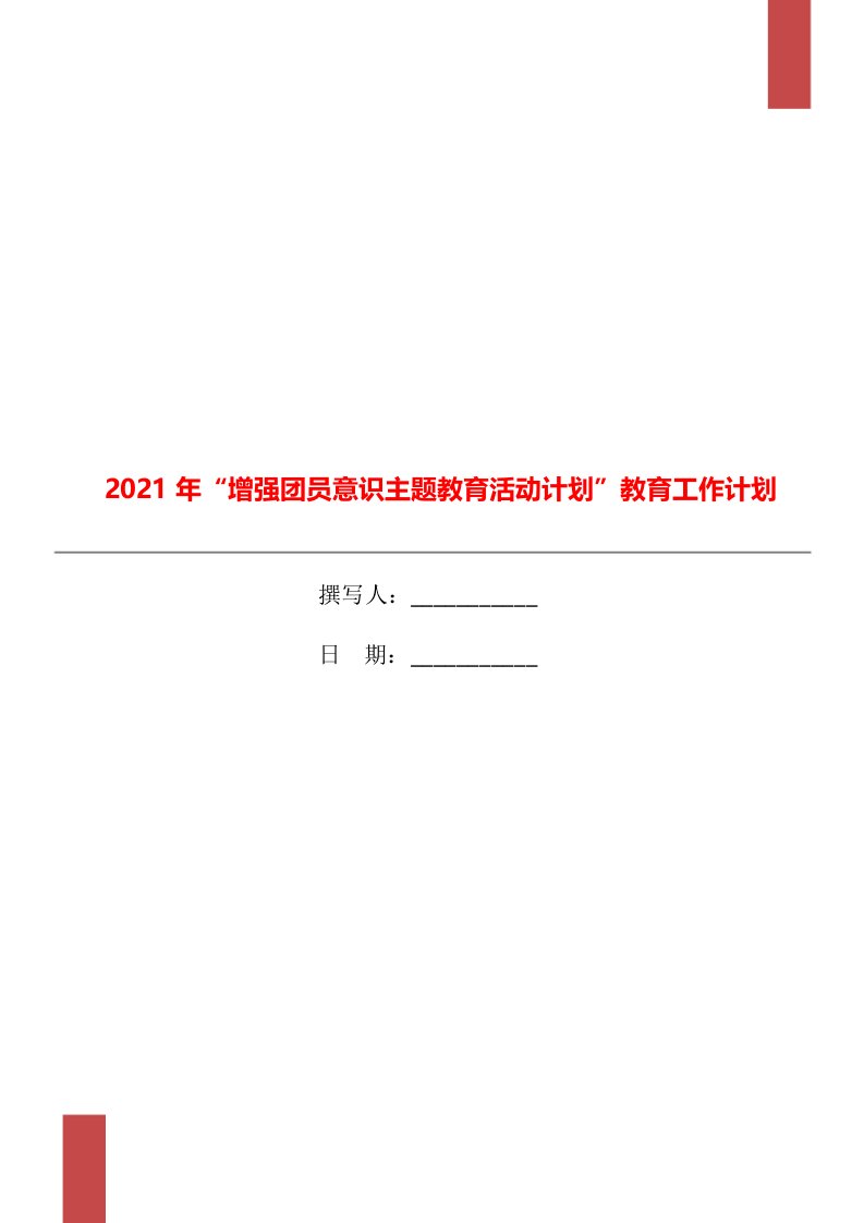 2021年“增强团员意识主题教育活动计划”教育工作计划