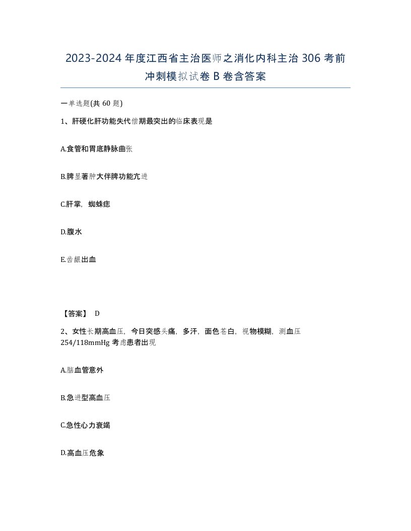 2023-2024年度江西省主治医师之消化内科主治306考前冲刺模拟试卷B卷含答案