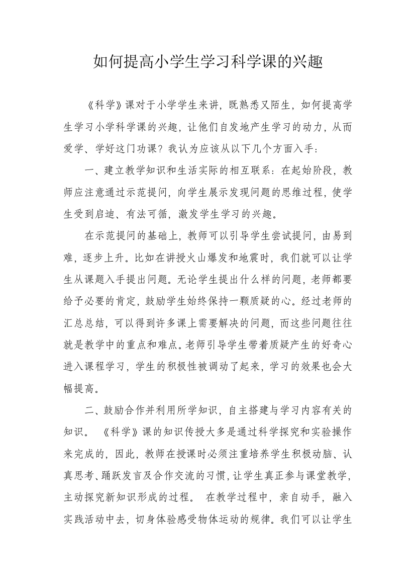 提高小学生学习科学课的兴趣