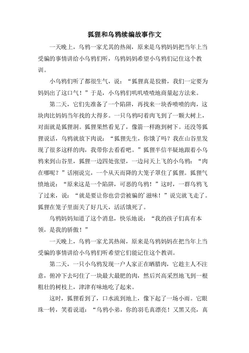 狐狸和乌鸦续编故事作文