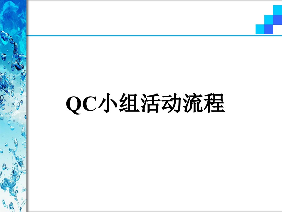 QC小组活动流程