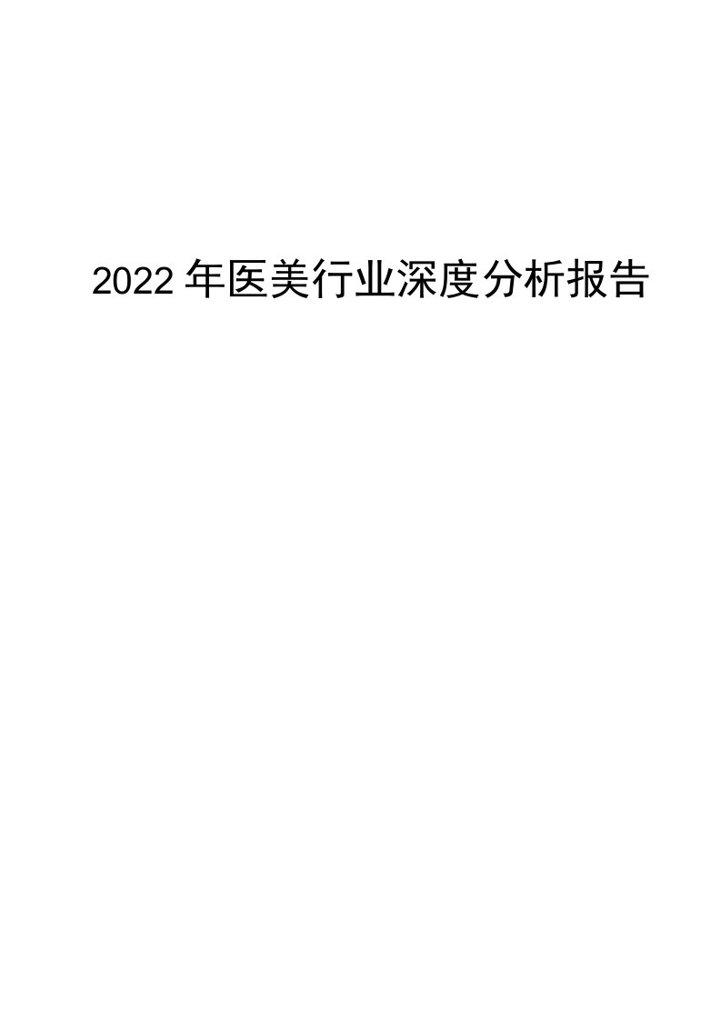 2022年医美行业深度分析报告