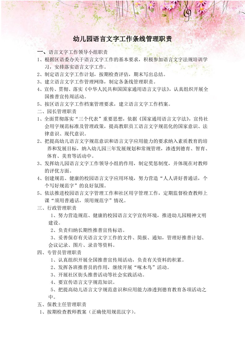 幼儿园语言文字工作条线管理职责