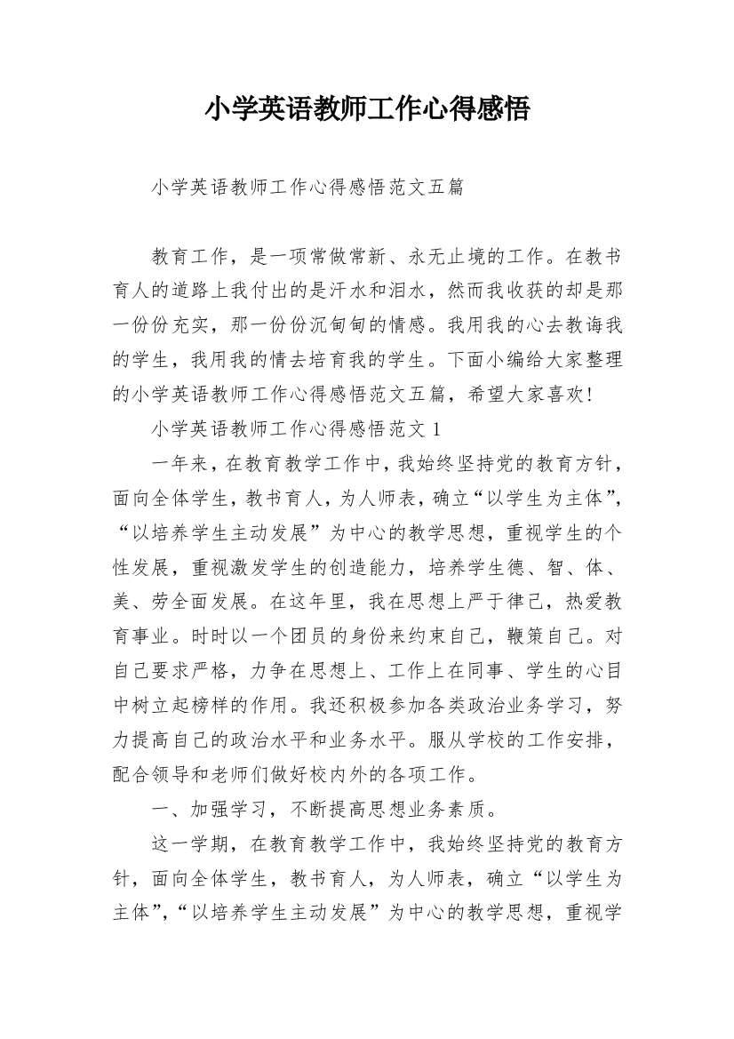 小学英语教师工作心得感悟