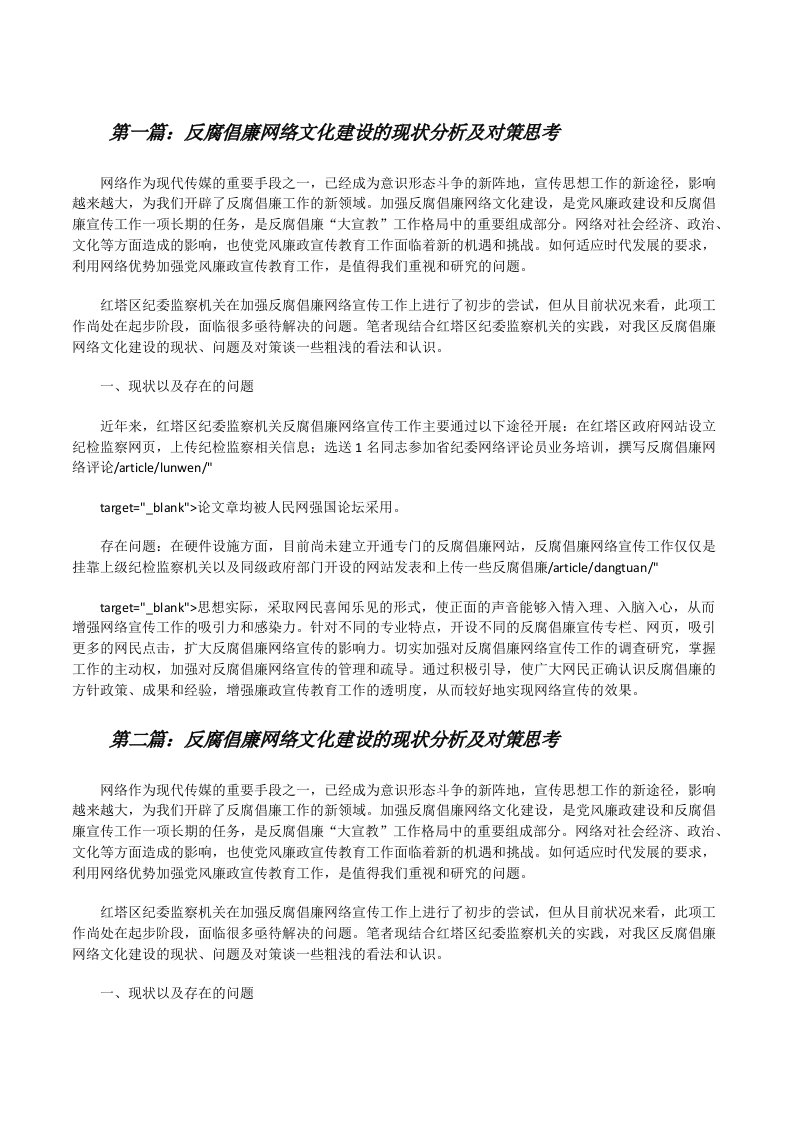 反腐倡廉网络文化建设的现状分析及对策思考范文大全[修改版]