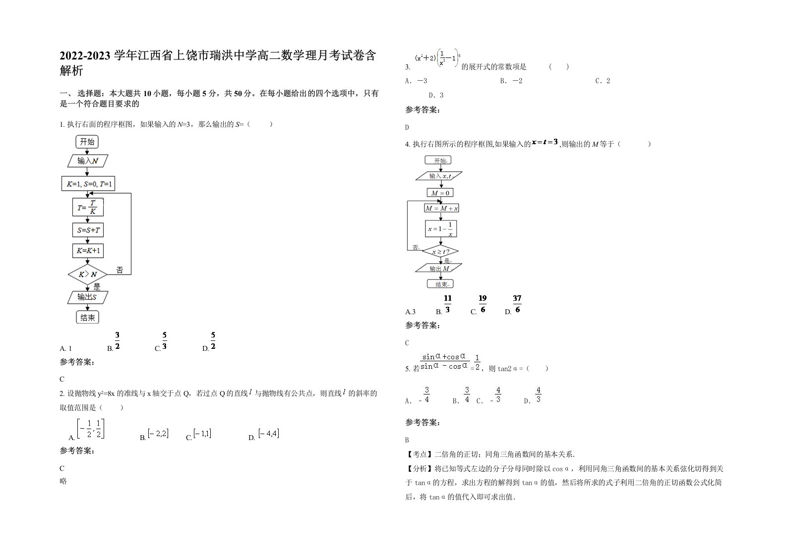 2022-2023学年江西省上饶市瑞洪中学高二数学理月考试卷含解析