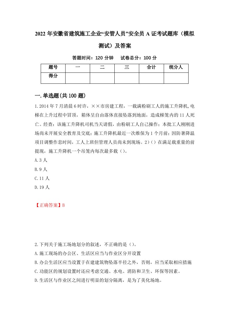 2022年安徽省建筑施工企业安管人员安全员A证考试题库模拟测试及答案72