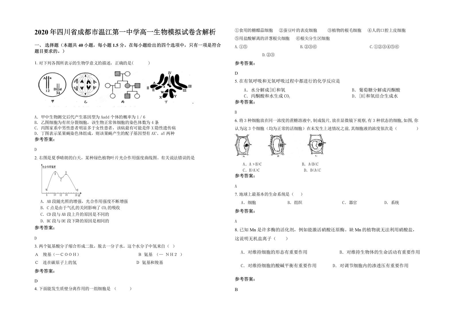 2020年四川省成都市温江第一中学高一生物模拟试卷含解析