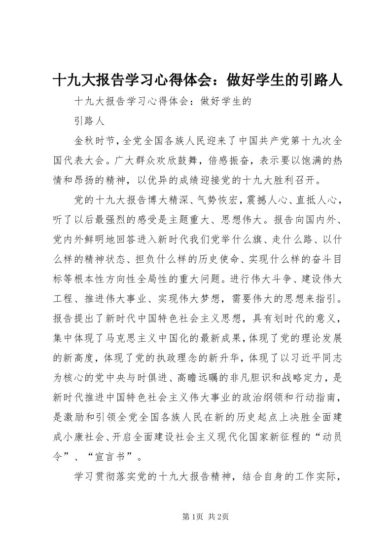 5十九大报告学习心得体会：做好学生的引路人