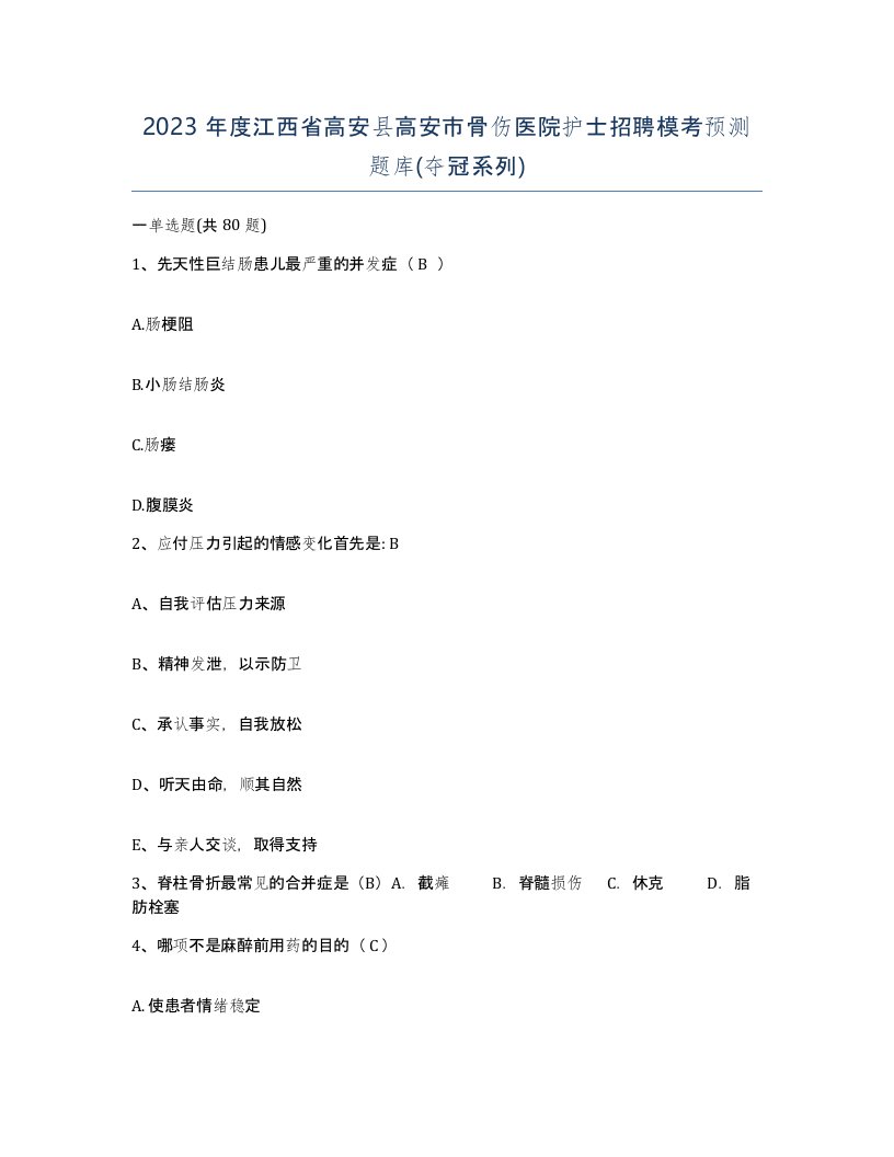 2023年度江西省高安县高安市骨伤医院护士招聘模考预测题库夺冠系列