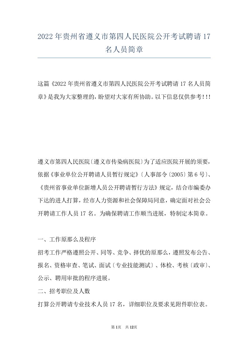 2022年贵州省遵义市第四人民医院公开考试聘请17名人员简章