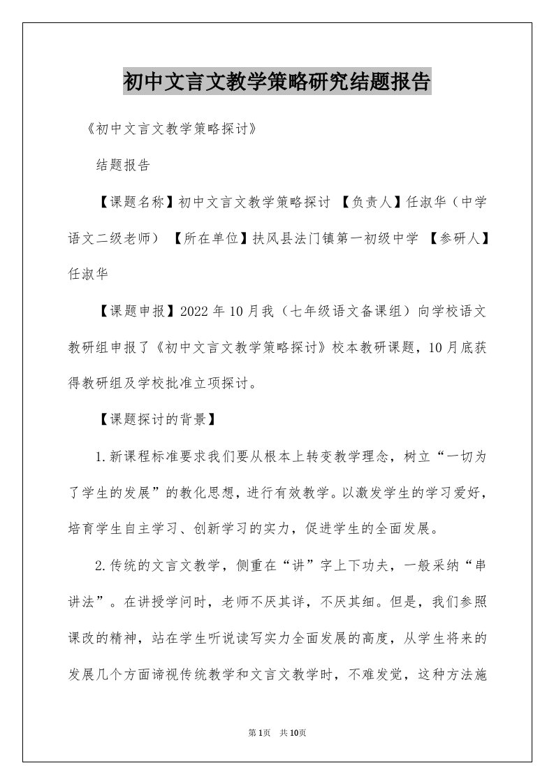 初中文言文教学策略研究结题报告