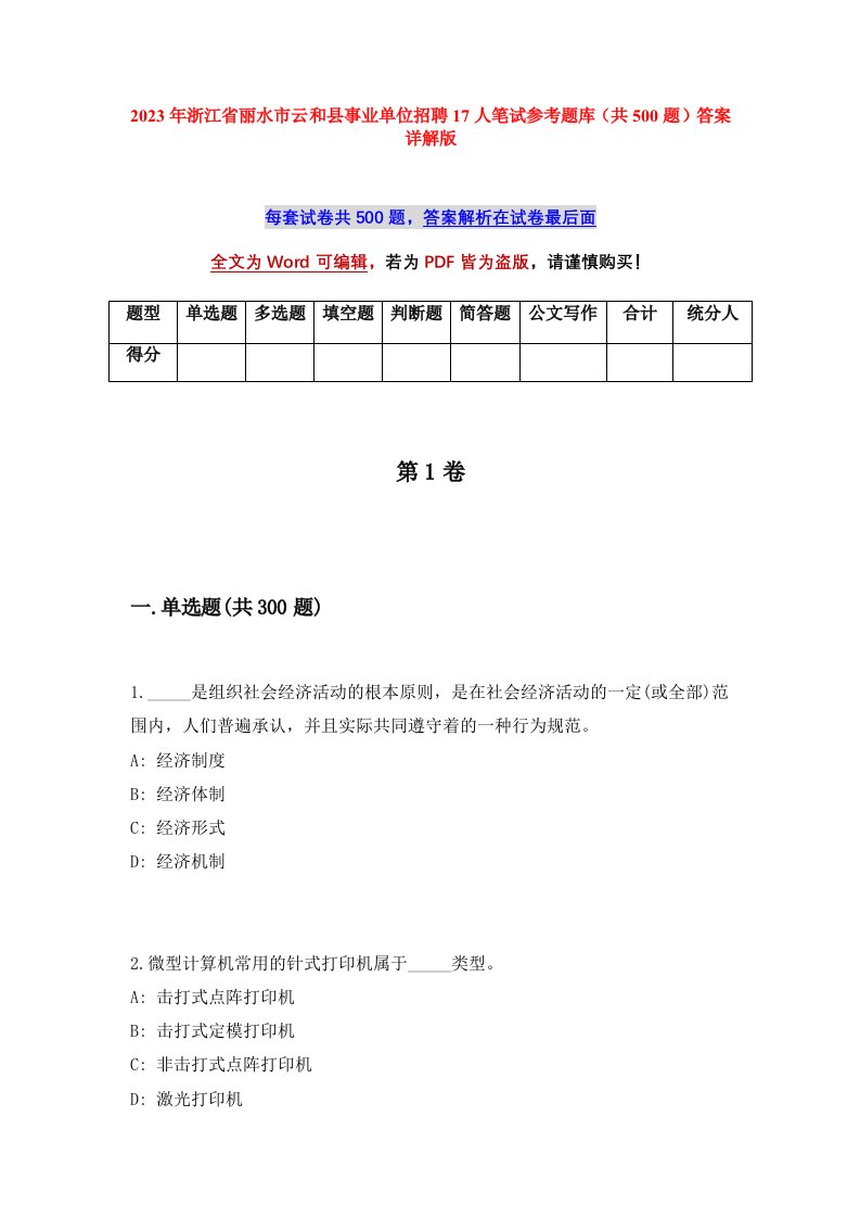 2023年浙江省丽水市云和县事业单位招聘17人笔试参考题库共500题答案详解版