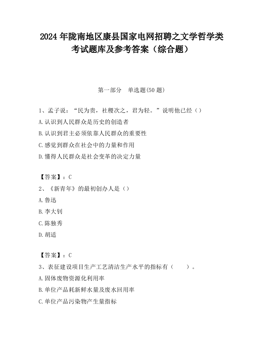 2024年陇南地区康县国家电网招聘之文学哲学类考试题库及参考答案（综合题）