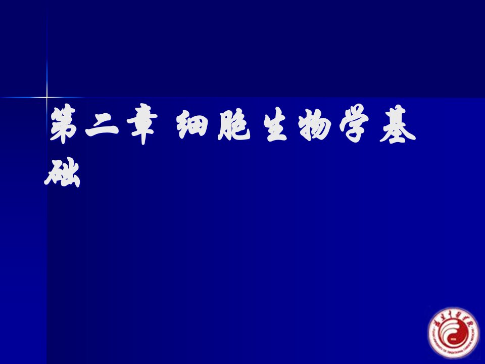 细胞生物学工程省名师优质课赛课获奖课件市赛课一等奖课件