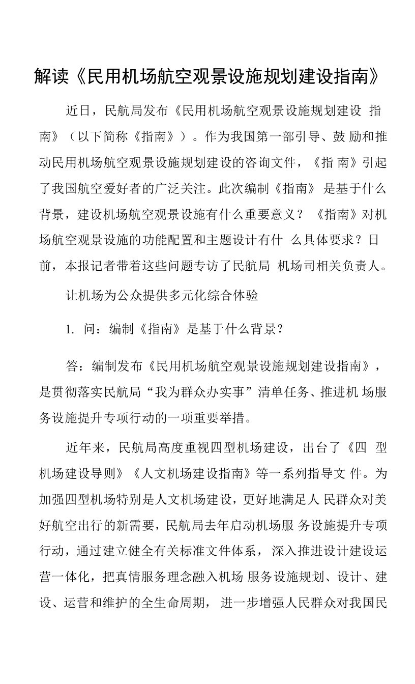 解读《民用机场航空观景设施规划建设指南》