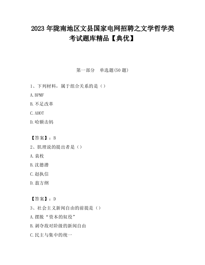 2023年陇南地区文县国家电网招聘之文学哲学类考试题库精品【典优】