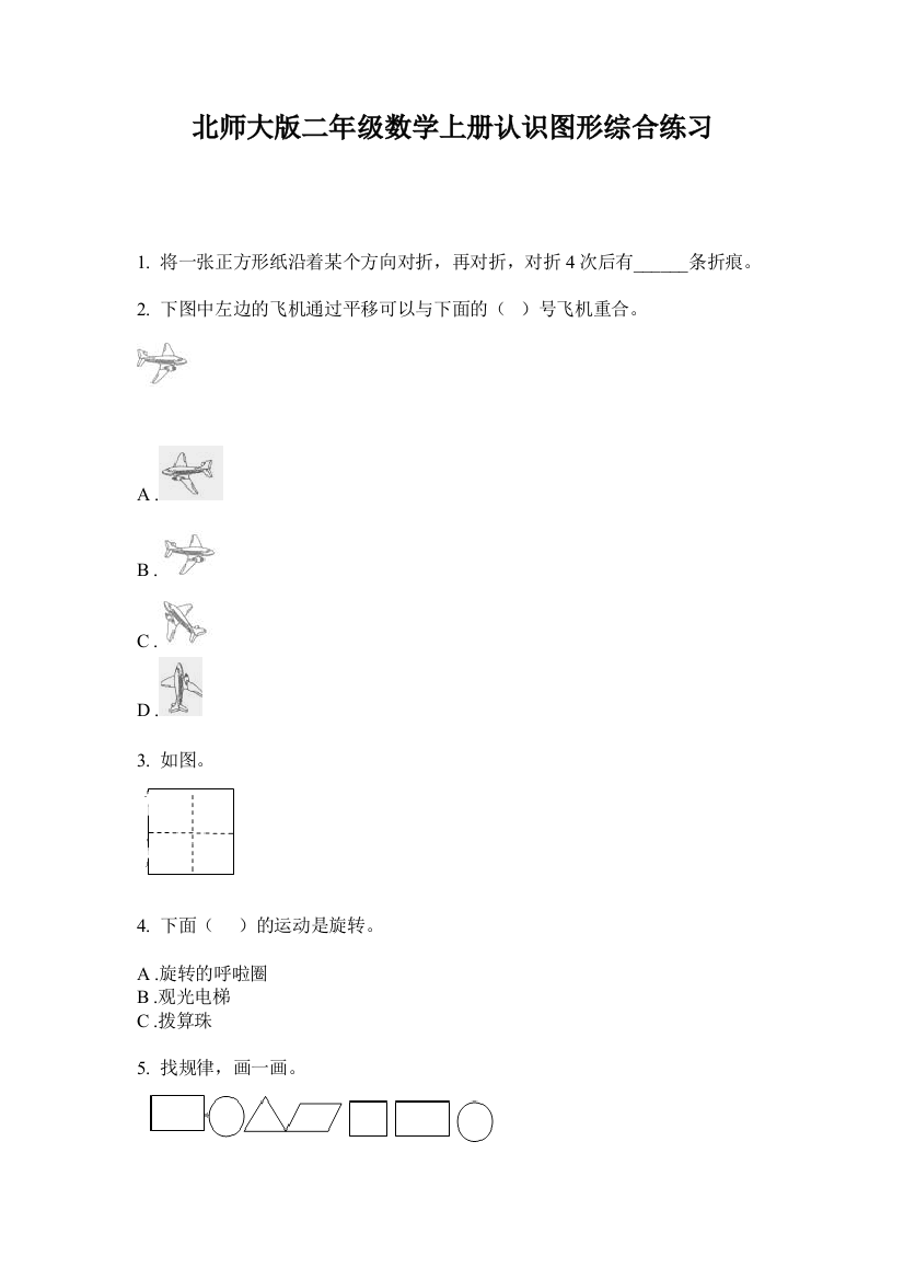 北师大版二年级数学上册认识图形综合练习