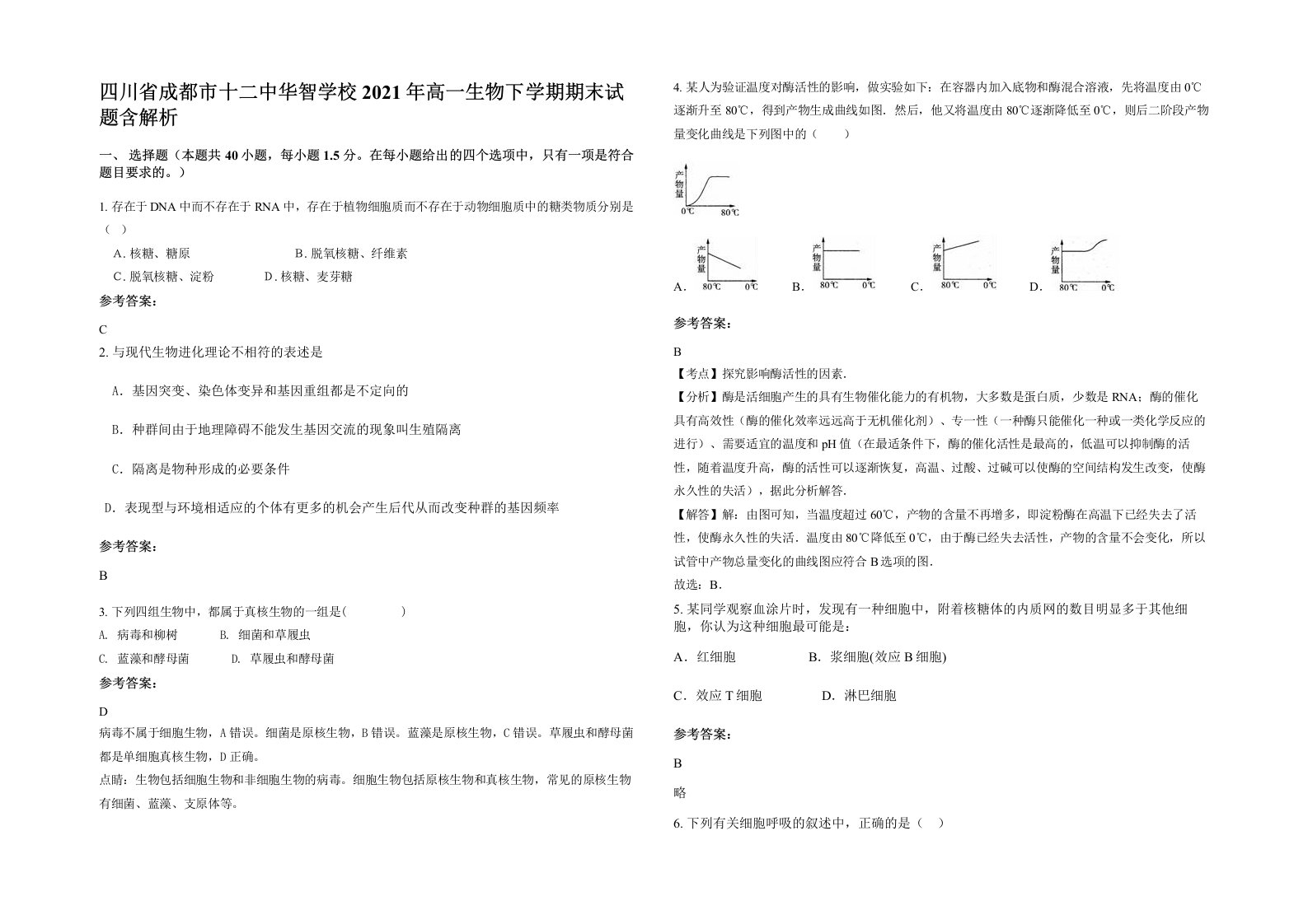 四川省成都市十二中华智学校2021年高一生物下学期期末试题含解析